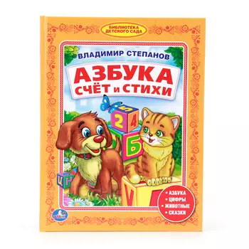 Книга из серии «Библиотека детского сада» - В. Степанов «Азбука. Счет и стихи»