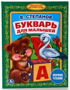 Книга из серии Библиотека детского сада - В. Степанов - Букварь для малышей
