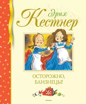 Книга из серии - Библиотека детской классики. Э. Кестнер - Осторожно, близнецы!