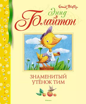 Книга из серии Библиотека детской классики – Э. Блайтон Знаменитый утёнок Тим