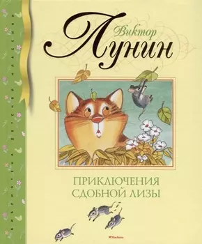 Книга из серии Библиотека детской классики - Приключения Сдобной Лизы, Лунин В.