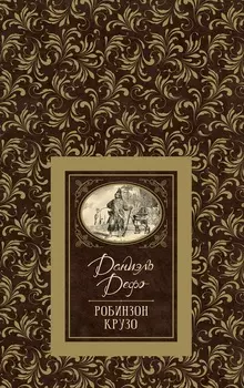 Книга из серии Большая детская библиотека - Дефо Д. Робинзон Крузо