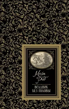 Книга из серии Большая детская библиотека - Рид М. Всадник без головы