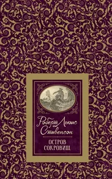 Книга из серии Большая детская библиотека - Стивенсон Р.-Л. Остров сокровищ