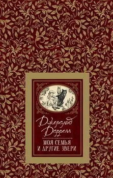Книга из серии Большая детская библиотека - Даррелл Дж. Моя семья и другие звери