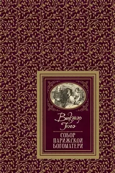 Книга из серии - Большая детская библиотека. Гюго В. - Собор Парижской Богоматери