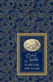 Книга из серии Большая детская библиотека – Лондон Дж. Белый клык. Смок Беллью