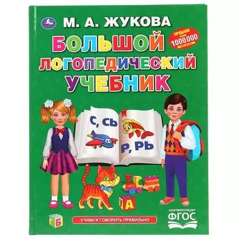 Книга из серии Букварь - Большой логопедический учебник. М.А. Жукова