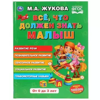 Книга из серии Букварь М.А. Жукова - Все, что должен знать малыш