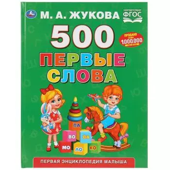 Книга из серии Букварь М.А. Жукова - 500 Первые слова
