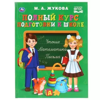 Книга из серии Букварь. М.А. Жукова - Полный курс подготовки к школе