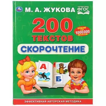 Книга из серии Букварь М.А. Жукова - Скорочтение, 200 текстов