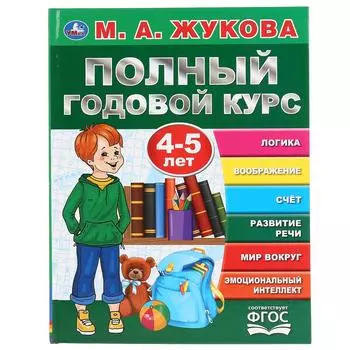 Книга из серии Букварь - Полный годовой курс. 4-5 лет. М.А. Жукова