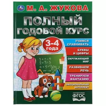 Книга из серии Букварь - Полный годовой курс. 3-4 года. М.А. Жукова