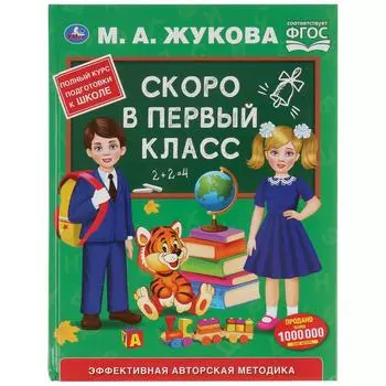 Книга из серии Букварь - Скоро в первый класс. М.А. Жукова