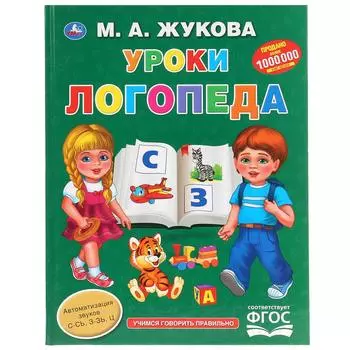 Книга из серии Букварь – Уроки логопеда. М.А. Жукова