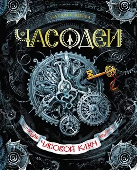 Книга из серии Часодеи. 1. Часовой ключ