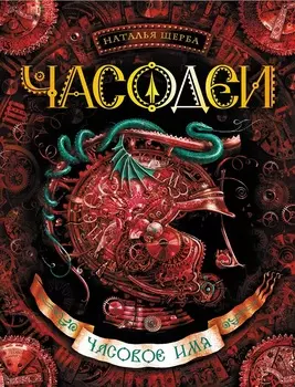 Книга из серии Часодеи. 4. Часовое имя