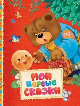 Книга из серии Читаем малышам - Мои первые сказки