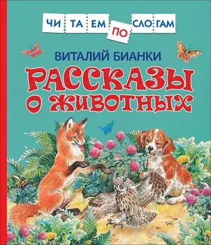 Книга из серии Читаем по слогам - Бианки В. Рассказы о животных