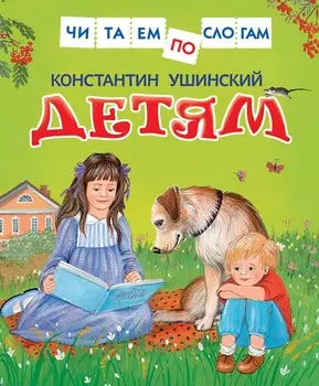 Книга из серии Читаем по слогам – Ушинский К. Детям