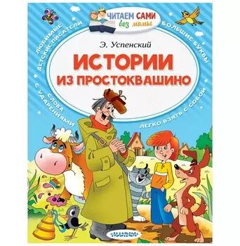 Книга из серии Читаем сами без мамы - Истории из Простоквашино. Э. Успенский