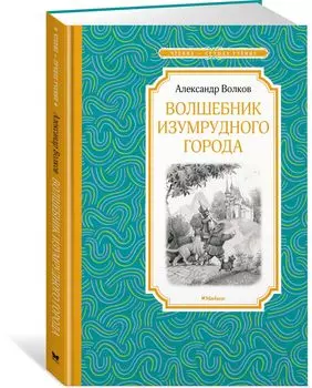 Книга из серии Чтение – лучшее учение А. Волков Волшебник Изумрудного города