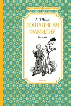 Книга из серии Чтение – лучшее учение А. Чехов Лошадиная фамилия