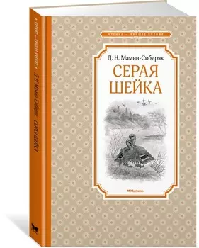 Книга из серии Чтение - лучшее учение - Д. Мамин-Сибиряк - Серая Шейка