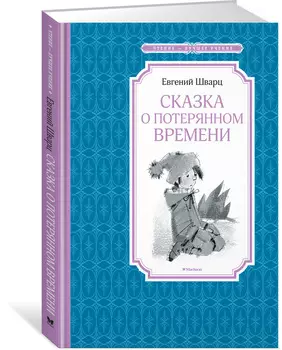 Книга из серии Чтение – лучшее учение Е. Шварц Сказка о потерянном времени