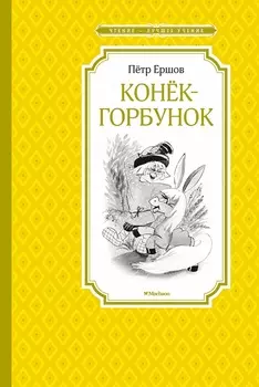 Книга из серии - Чтение-лучшее учение. Ершов П. - Конек-горбунок