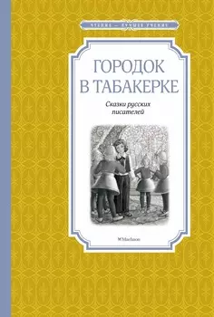 Книга из серии - Чтение-лучшее учение. Городок в табакерке