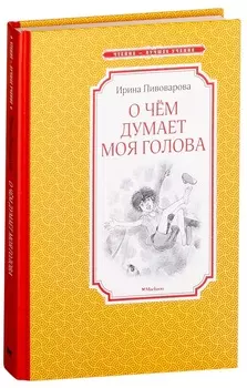 Книга из серии Чтение – лучшее учение И. Пивоварова О чём думает моя голова