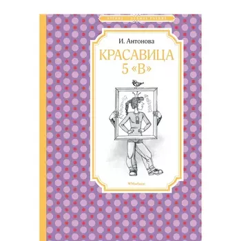 Книга из серии Чтение – лучшее учение И. Антонова Красавица 5 В