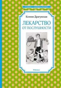 Книга из серии Чтение – лучшее учение К. Драгунская Лекарство от послушности