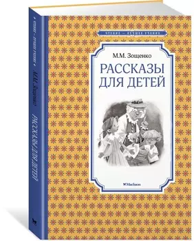Книга из серии Чтение – лучшее учение М. Зощенко Рассказы для детей