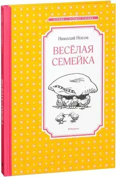 Книга из серии Чтение – лучшее учение Н. Носов Весёлая семейка