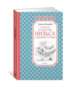 Книга из серии Чтение – лучшее учение С. Лагерлёф Чудесное путешествие Нильса с дикими гусями
