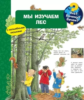 Книга из серии Что? Почему? Зачем? - Мы изучаем лес, с волшебными окошками