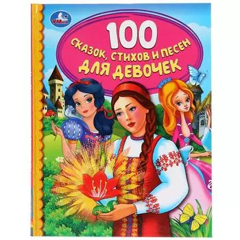Книга из серии Детская библиотека - 100 сказок, стихов и песен для девочек