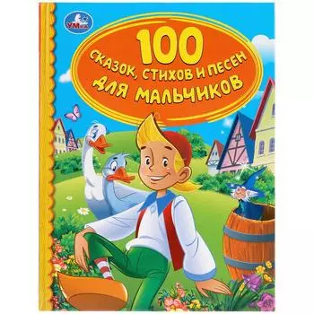 Книга из серии Детская библиотека - 100 сказок, стихов и песен для мальчиков