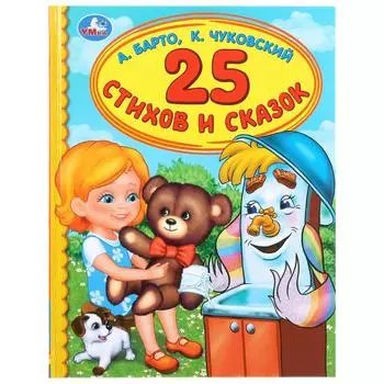 Книга из серии Детская библиотека - 25 стихов и сказок. А. Барто, К. Чуковский