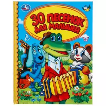 Книга из серии Детская библиотека - 30 песенок для малышей