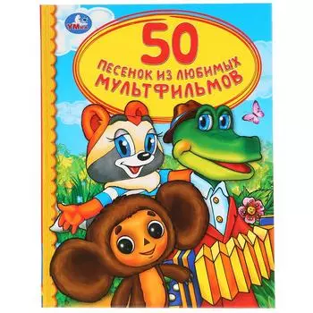 Книга из серии Детская библиотека - 50 песенок из любимых мультфильмов