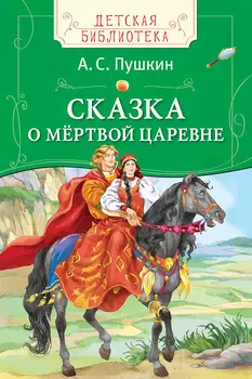 Книга из серии Детская Библиотека – А. С. Пушкин - Сказка о мёртвой царевне