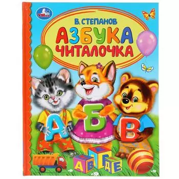Книга из серии Детская библиотека - Азбука. Читалочка. В. Степанов