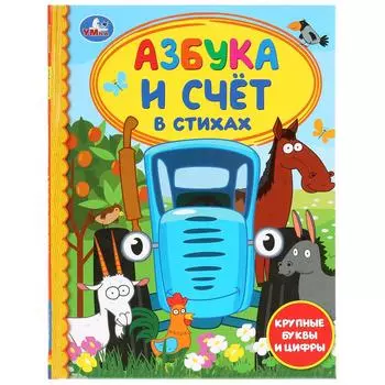 Книга из серии Детская Библиотека - Азбука и счет в стихах. Синий трактор