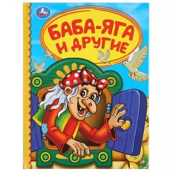 Книга из серии Детская библиотека - Баба-яга и другие