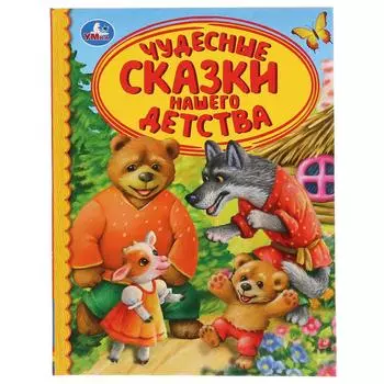 Книга из серии Детская библиотека - Чудесные сказки нашего детства