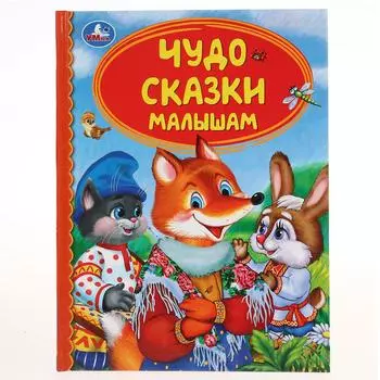 Книга из серии Детская библиотека - Чудо сказки малышам